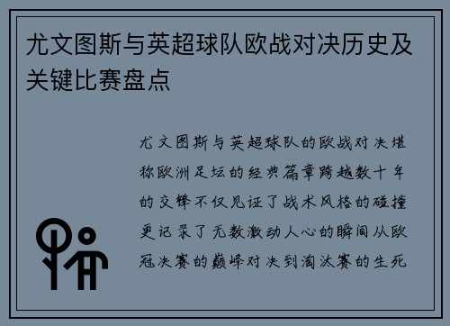 尤文图斯与英超球队欧战对决历史及关键比赛盘点