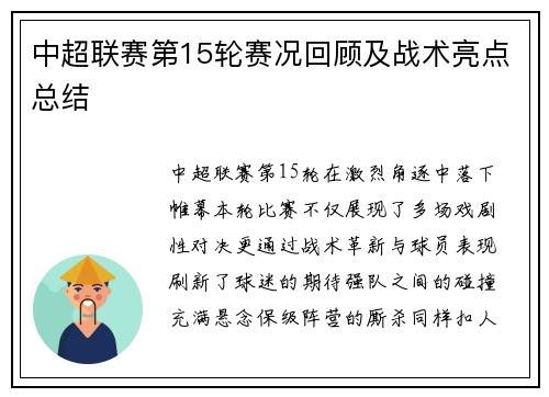 中超联赛第15轮赛况回顾及战术亮点总结