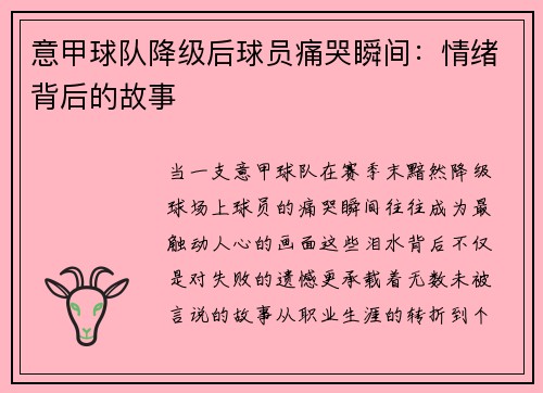 意甲球队降级后球员痛哭瞬间：情绪背后的故事