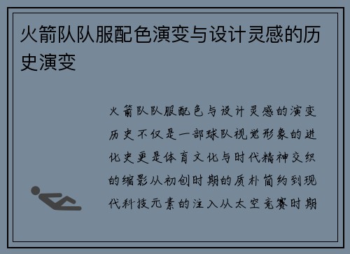 火箭队队服配色演变与设计灵感的历史演变