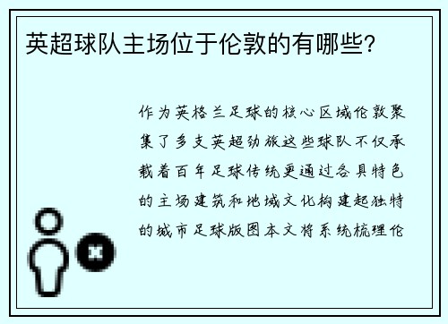 英超球队主场位于伦敦的有哪些？