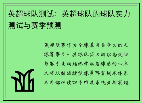 英超球队测试：英超球队的球队实力测试与赛季预测