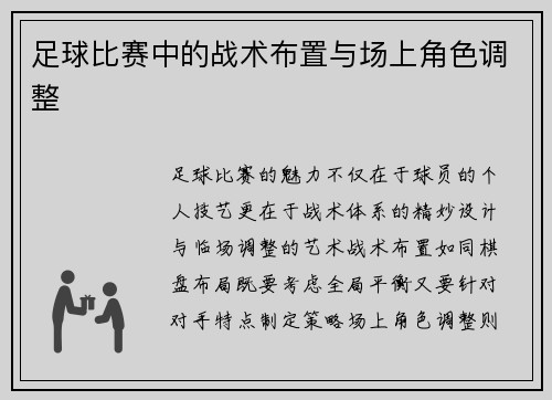 足球比赛中的战术布置与场上角色调整