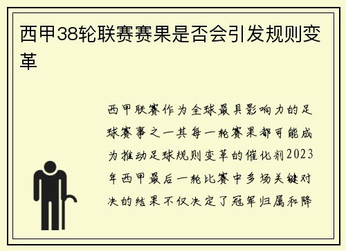 西甲38轮联赛赛果是否会引发规则变革