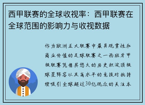 西甲联赛的全球收视率：西甲联赛在全球范围的影响力与收视数据