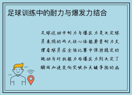 足球训练中的耐力与爆发力结合