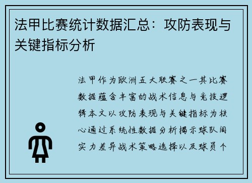 法甲比赛统计数据汇总：攻防表现与关键指标分析