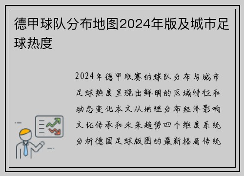 德甲球队分布地图2024年版及城市足球热度