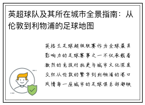英超球队及其所在城市全景指南：从伦敦到利物浦的足球地图