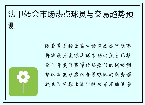 法甲转会市场热点球员与交易趋势预测