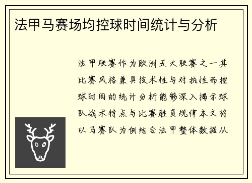 法甲马赛场均控球时间统计与分析