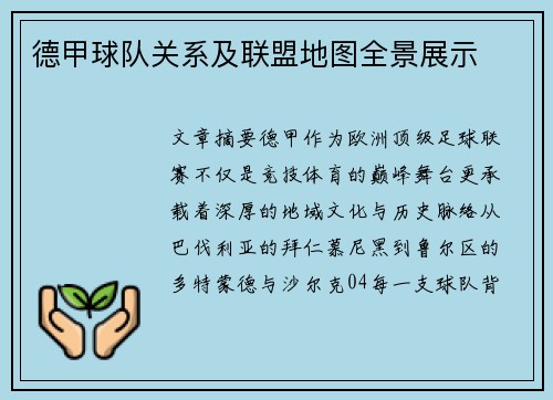 德甲球队关系及联盟地图全景展示