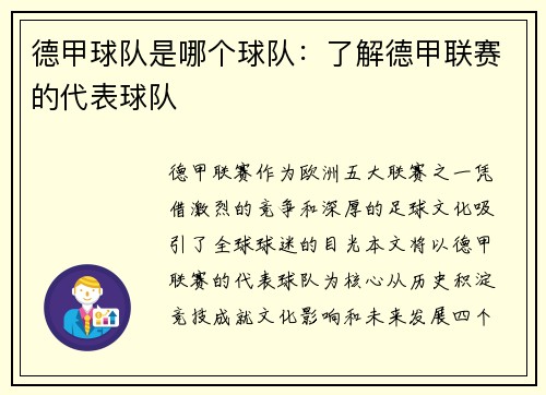 德甲球队是哪个球队：了解德甲联赛的代表球队