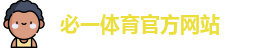 必一体育官方网站